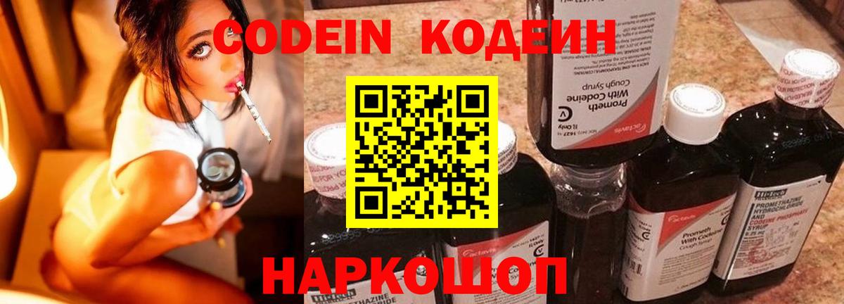 Балашиха  Кодеиновый сироп Lean Purple Drank  Вход с VPN  Codein напиток Lean (лин) 